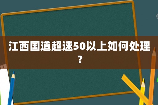 江西國(guó)道超速50以上如何處理？