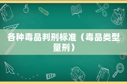 各種毒品判刑標準（毒品類型量刑）