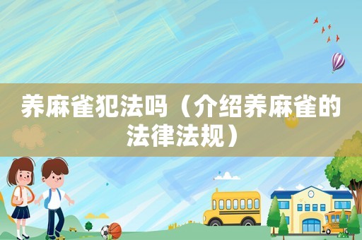 養(yǎng)麻雀犯法嗎（介紹養(yǎng)麻雀的法律法規(guī)）
