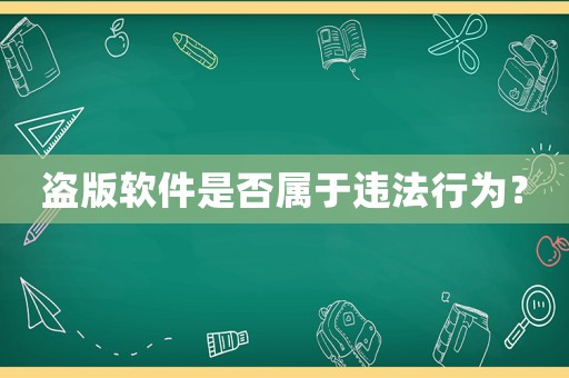 盜版軟件是否屬于違法行為？