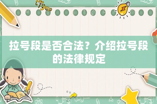 拉號(hào)段是否合法？介紹拉號(hào)段的法律規(guī)定