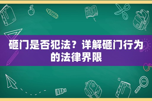 砸門是否犯法？詳解砸門行為的法律界限