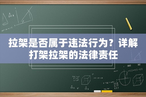拉架是否屬于違法行為？詳解打架拉架的法律責(zé)任
