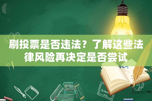 刷投票是否違法？了解這些法律風(fēng)險(xiǎn)再?zèng)Q定是否嘗試