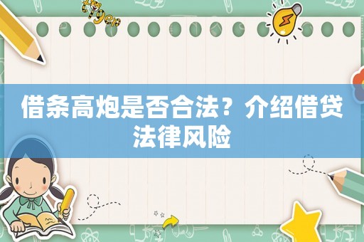 借條高炮是否合法？介紹借貸法律風(fēng)險(xiǎn)
