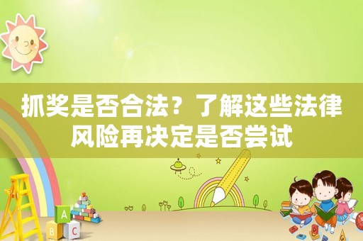 抓獎是否合法？了解這些法律風(fēng)險再決定是否嘗試