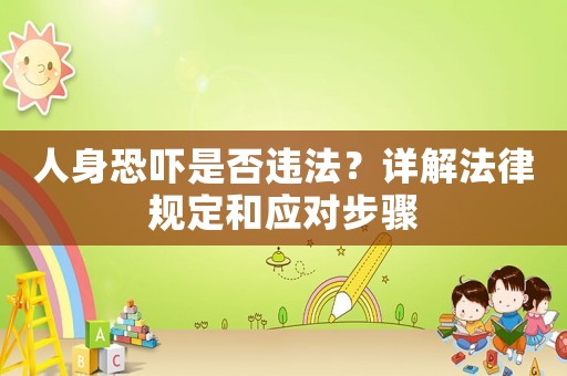人身恐嚇是否違法？詳解法律規(guī)定和應(yīng)對(duì)步驟