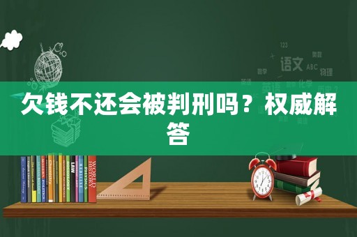 欠錢不還會(huì)被判刑嗎？權(quán)威解答