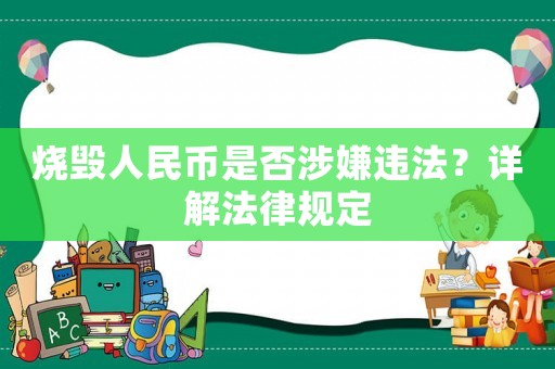 燒毀人民幣是否涉嫌違法？詳解法律規(guī)定