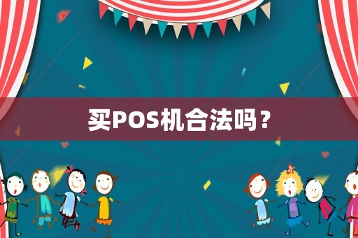 買(mǎi)POS機(jī)合法嗎？
