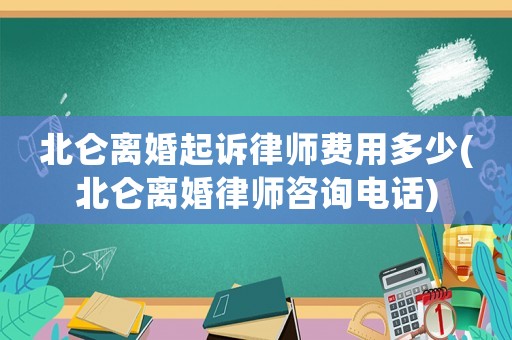 北侖離婚起訴律師費(fèi)用多少(北侖離婚律師咨詢電話)