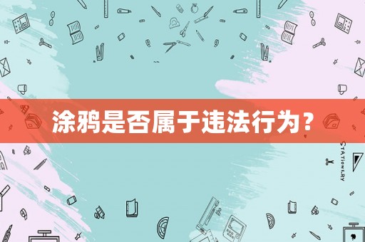 涂鴉是否屬于違法行為？