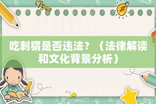 吃刺猬是否違法？（法律解讀和文化背景分析）