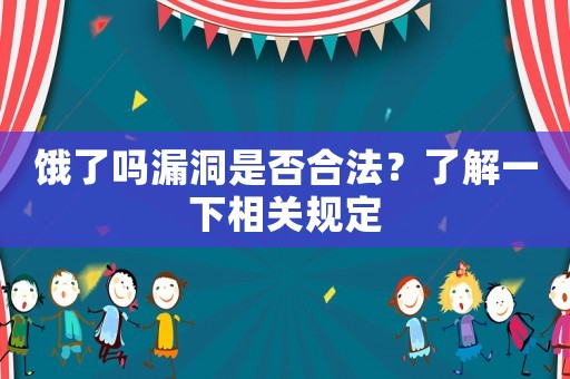 餓了嗎漏洞是否合法？了解一下相關(guān)規(guī)定
