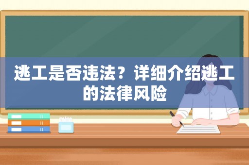 逃工是否違法？詳細介紹逃工的法律風險