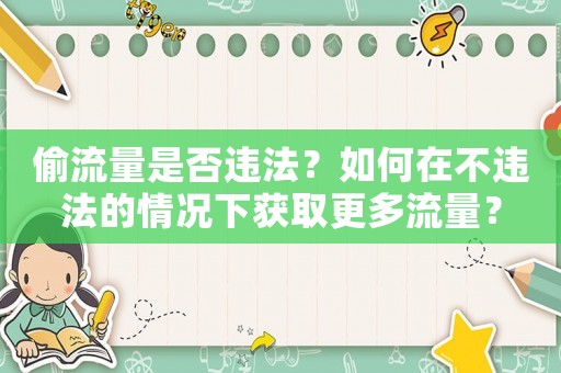偷流量是否違法？如何在不違法的情況下獲取更多流量？