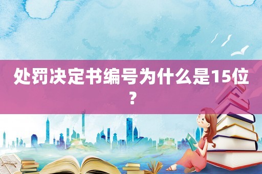 處罰決定書編號(hào)為什么是15位？