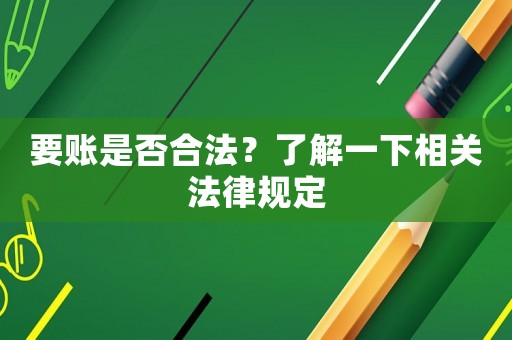 要賬是否合法？了解一下相關(guān)法律規(guī)定