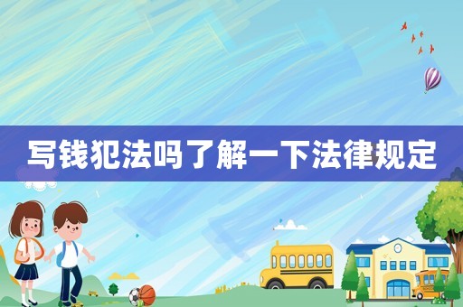 寫錢犯法嗎了解一下法律規(guī)定