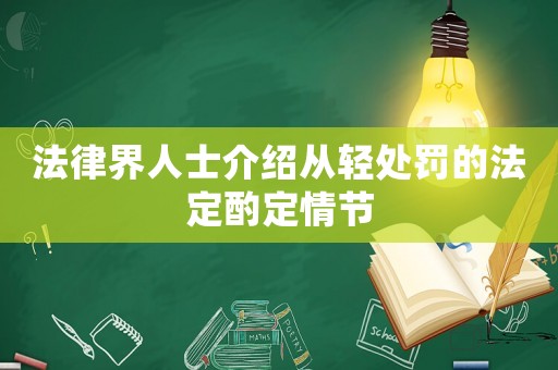 法律界人士介紹從輕處罰的法定酌定情節(jié)