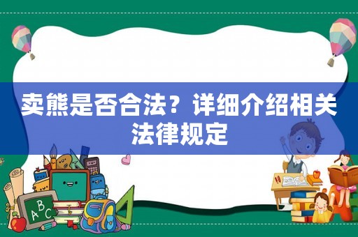 賣熊是否合法？詳細介紹相關(guān)法律規(guī)定