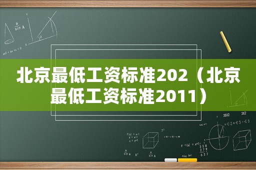 北京最低工資標(biāo)準(zhǔn)202（北京最低工資標(biāo)準(zhǔn)2011）