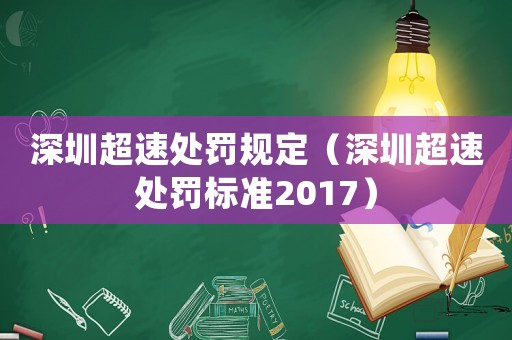 深圳超速處罰規(guī)定（深圳超速處罰標(biāo)準(zhǔn)2017）