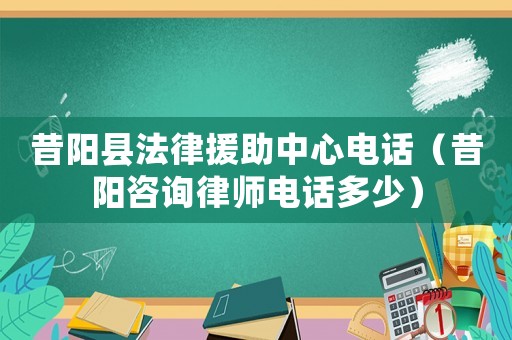 昔陽(yáng)縣法律援助中心電話（昔陽(yáng)咨詢律師電話多少）