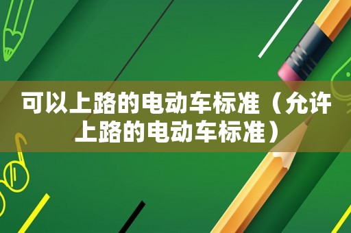 可以上路的電動(dòng)車標(biāo)準(zhǔn)（允許上路的電動(dòng)車標(biāo)準(zhǔn)）