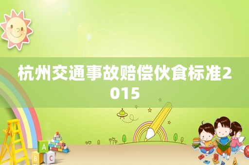 杭州交通事故賠償伙食標準2015