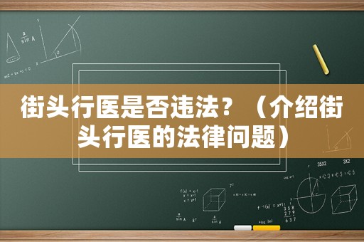 街頭行醫(yī)是否違法？（介紹街頭行醫(yī)的法律問(wèn)題）