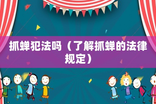 抓蟬犯法嗎（了解抓蟬的法律規(guī)定）