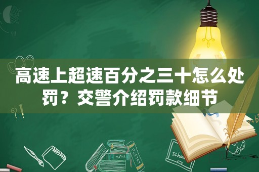 高速上超速百分之三十怎么處罰？交警介紹罰款細節(jié)