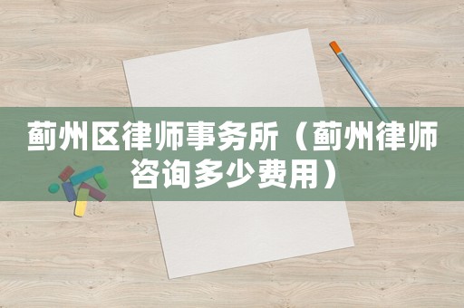 薊州區(qū)律師事務(wù)所（薊州律師咨詢(xún)多少費(fèi)用）