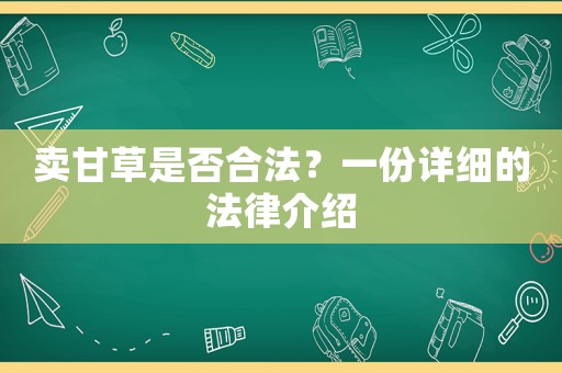 賣甘草是否合法？一份詳細(xì)的法律介紹