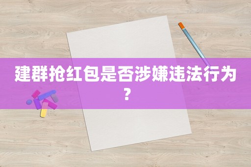建群搶紅包是否涉嫌違法行為？
