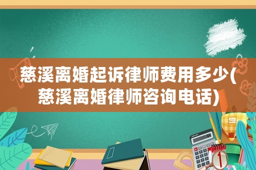 慈溪離婚起訴律師費(fèi)用多少(慈溪離婚律師咨詢電話)