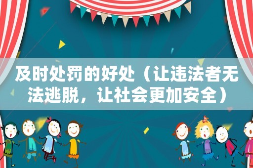 及時(shí)處罰的好處（讓違法者無法逃脫，讓社會(huì)更加安全）