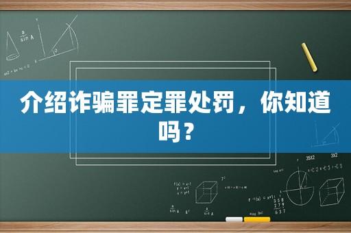 介紹詐騙罪定罪處罰，你知道嗎？
