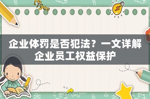 企業(yè)體罰是否犯法？一文詳解企業(yè)員工權(quán)益保護(hù)