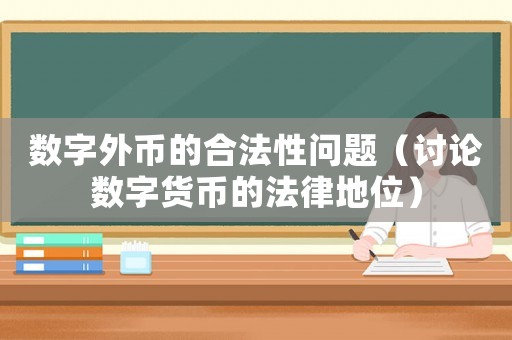 數(shù)字外幣的合法性問題（討論數(shù)字貨幣的法律地位）