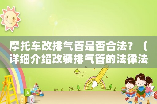 摩托車改排氣管是否合法？（詳細(xì)介紹改裝排氣管的法律法規(guī)）