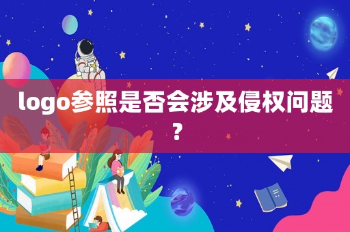logo參照是否會(huì)涉及侵權(quán)問題？