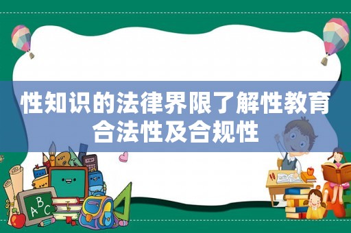 性知識(shí)的法律界限了解性教育合法性及合規(guī)性