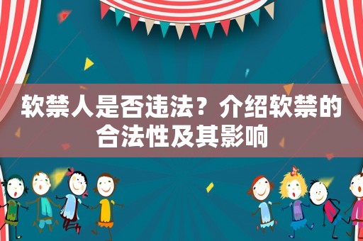 軟禁人是否違法？介紹軟禁的合法性及其影響