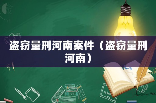 盜竊量刑河南案件（盜竊量刑河南）