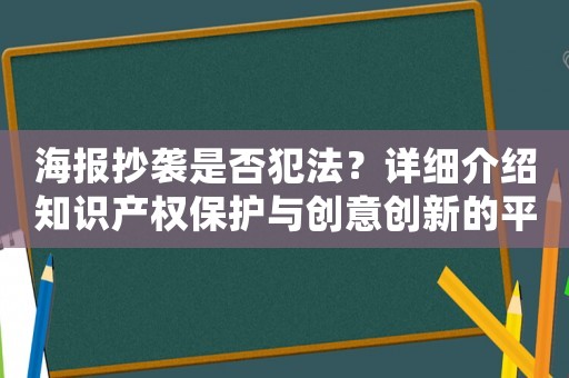 海報抄襲是否犯法？詳細介紹知識產(chǎn)權(quán)保護與創(chuàng)意創(chuàng)新的平衡點