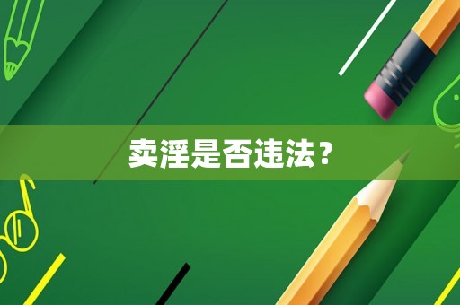 賣淫是否違法？