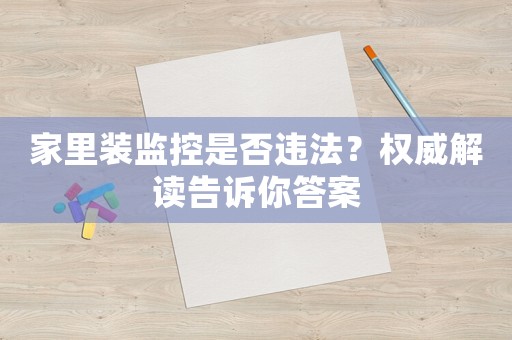 家里裝監(jiān)控是否違法？權威解讀告訴你答案