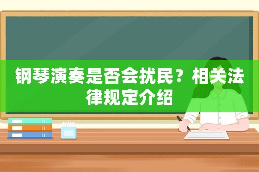 鋼琴演奏是否會擾民？相關(guān)法律規(guī)定介紹